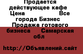 Продается действующее кафе › Цена ­ 18 000 000 - Все города Бизнес » Продажа готового бизнеса   . Самарская обл.